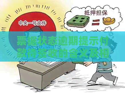 票据状态逾期提示付款待签收的含义及相关原因