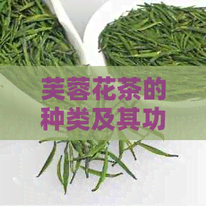 芙蓉花茶的种类及其功效与普洱茶的区别