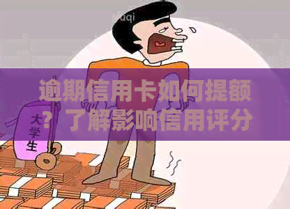 逾期信用卡如何提额？了解影响信用评分的因素并采取适当措提高额度