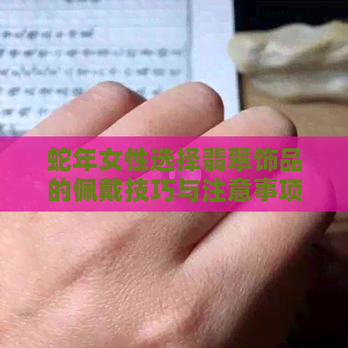 蛇年女性选择翡翠饰品的佩戴技巧与注意事项