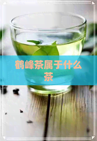 鹤峰茶属于什么茶