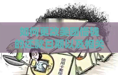 如何更改美团借钱的还款日期以及相关问题解答