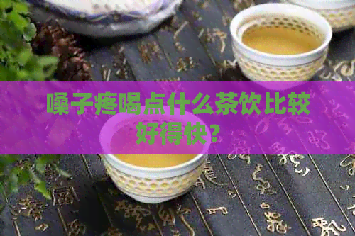 嗓子疼喝点什么茶饮比较好得快？