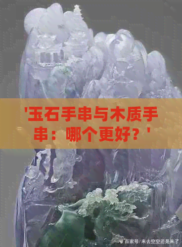 '玉石手串与木质手串：哪个更好？'