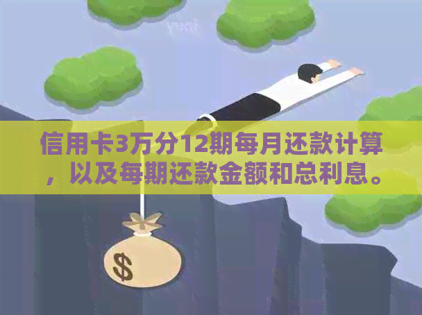 信用卡3万分12期每月还款计算，以及每期还款金额和总利息。