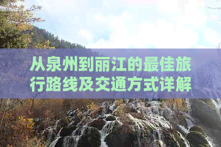 从泉州到丽江的更佳旅行路线及交通方式详解