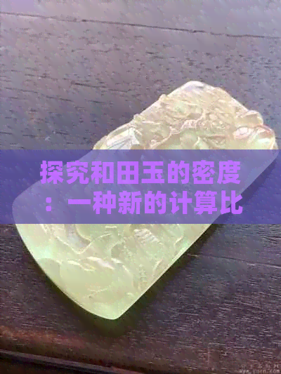 探究和田玉的密度：一种新的计算比重方法