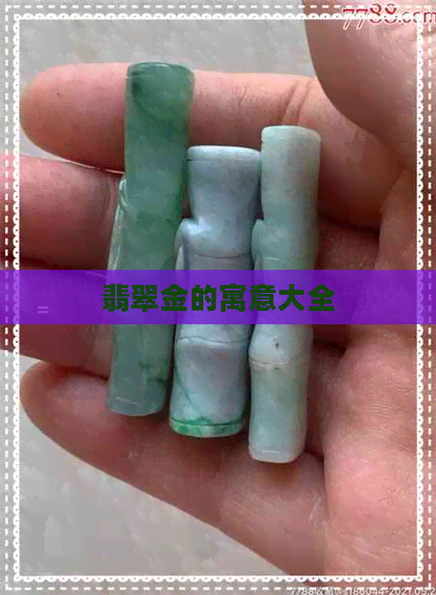 翡翠金的寓意大全