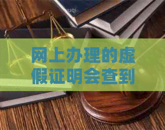 网上办理的虚假证明会查到吗？如何有效调整逾期记录以避免影响信用？