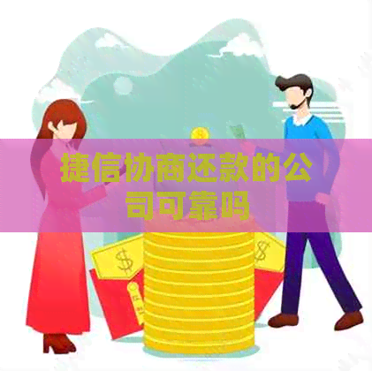 捷信协商还款的公司可靠吗