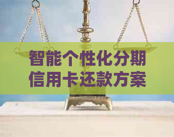 智能个性化分期信用卡还款方案