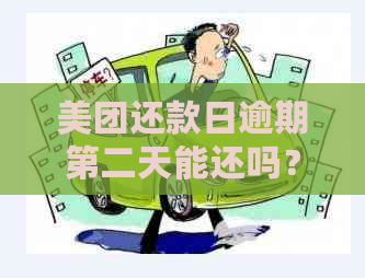 美团还款日逾期第二天能还吗？如何处理？