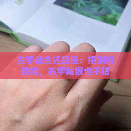 左手戴金还是玉：招财好选择，右手戴银也不错