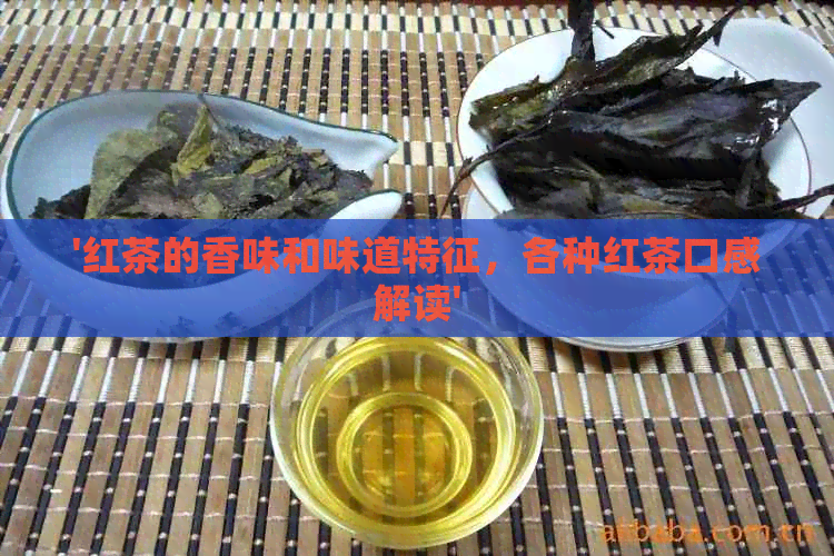 '红茶的香味和味道特征，各种红茶口感解读'