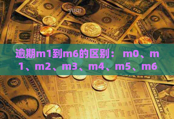 逾期m1到m6的区别： m0、m1、m2、m3、m4、m5、m6的含义及计算公式详解