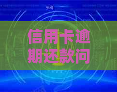 信用卡逾期还款问题：家人是否会被通知上门核实信用情况？