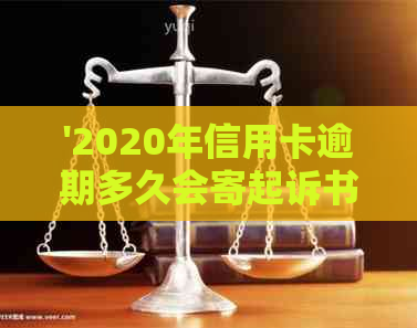 '2020年信用卡逾期多久会寄起诉书：逾期后的处理流程及时间节点解析'