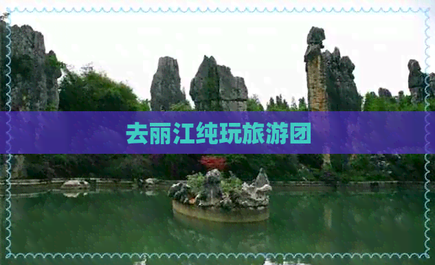 去丽江纯玩旅游团