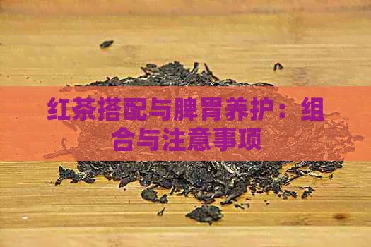 红茶搭配与脾胃养护：组合与注意事项