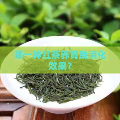 哪一种红茶养胃助消化效果？