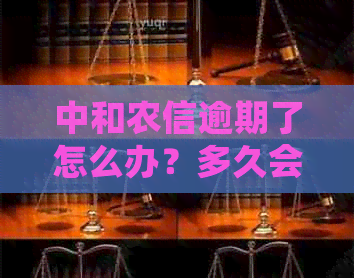 中和农信逾期了怎么办？多久会被起诉？会影响吗？不还会怎样？