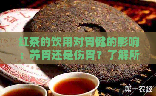 红茶的饮用对胃健的影响：养胃还是伤胃？了解所有相关因素和建议