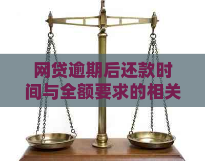 网贷逾期后还款时间与全额要求的相关解析