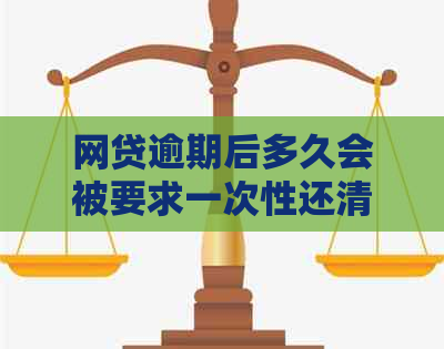 网贷逾期后多久会被要求一次性还清？还款方式和期限如何选择？