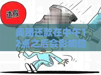 美团还款在中午12点之后会影响信用吗？为什么不能使用？