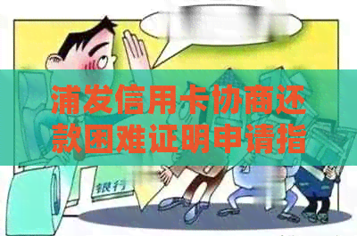 浦发信用卡协商还款困难证明申请指南：如何顺利获得该证明并解决还款问题