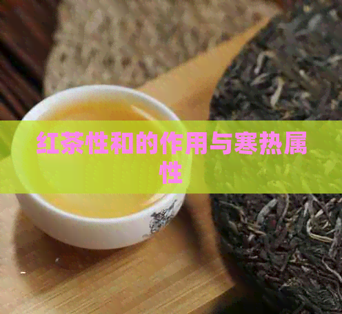 红茶性和的作用与寒热属性