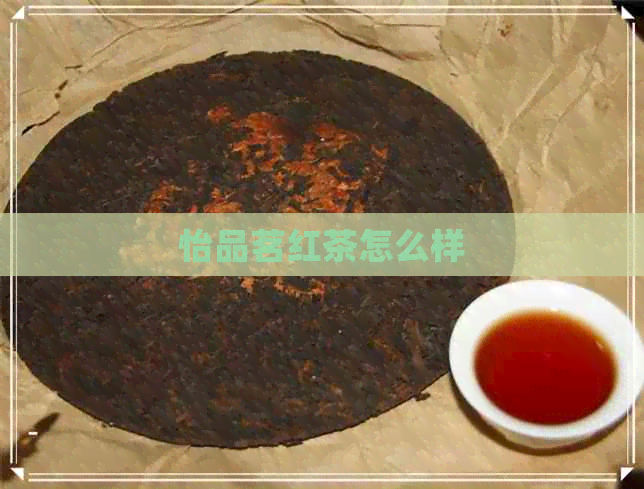 怡品茗红茶怎么样