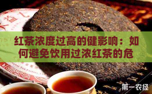 红茶浓度过高的健影响：如何避免饮用过浓红茶的危害？