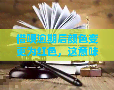 借呗逾期后颜色变更为红色，这意味着什么？如何解决逾期问题并恢复信用？