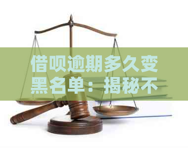 借呗逾期多久变黑名单：揭秘不良信用影响及解决办法