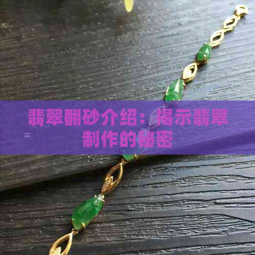 翡翠翻砂介绍：揭示翡翠制作的秘密