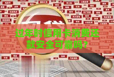 过年时信用卡消费还款安全可靠吗？