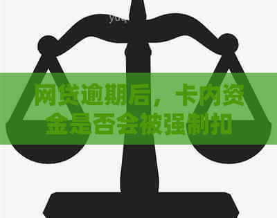 网贷逾期后，卡内资金是否会被强制扣款？如何避免逾期产生的负面影响？