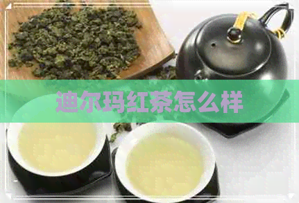 迪尔玛红茶怎么样