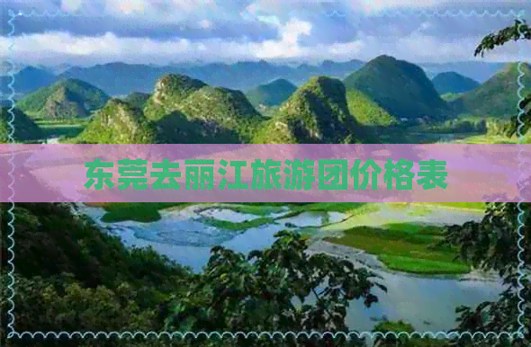 东莞去丽江旅游团价格表