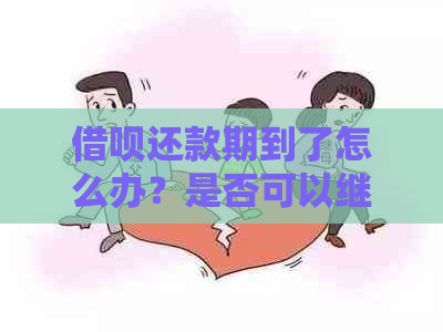 借呗还款期到了怎么办？是否可以继续分期还款？还有其他可选方案吗？