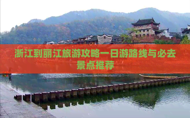 浙江到丽江旅游攻略一日游路线与必去景点推荐