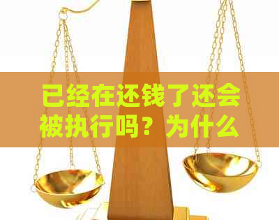 已经在还钱了还会被执行吗？为什么还被执行？已经还钱了算诈骗吗？