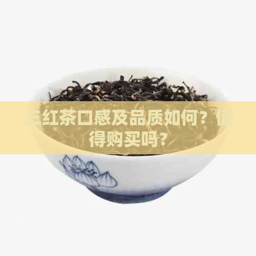 三红茶口感及品质如何？值得购买吗？