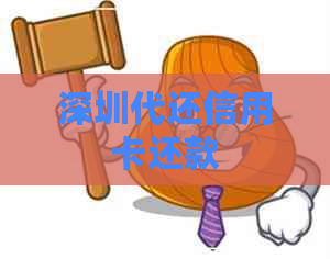 深圳代还信用卡还款