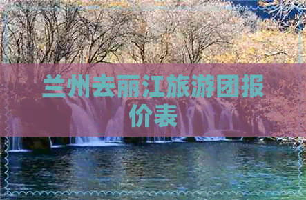 兰州去丽江旅游团报价表