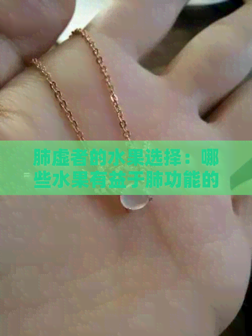 肺虚者的水果选择：哪些水果有益于肺功能的改善？