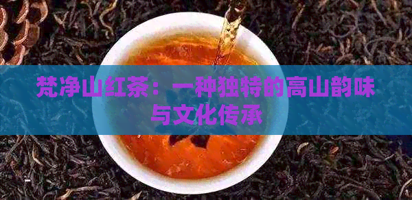 梵净山红茶：一种独特的高山韵味与文化传承