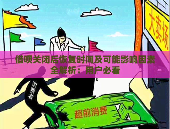 借呗关闭后恢复时间及可能影响因素全解析：用户必看