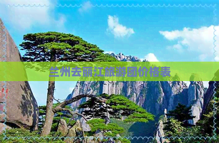 兰州去丽江旅游团价格表